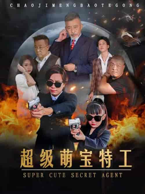 超级萌宝特工（40集全）-初遇资源网