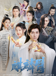 麒麟臂（79集）仙侠剧-初遇资源网