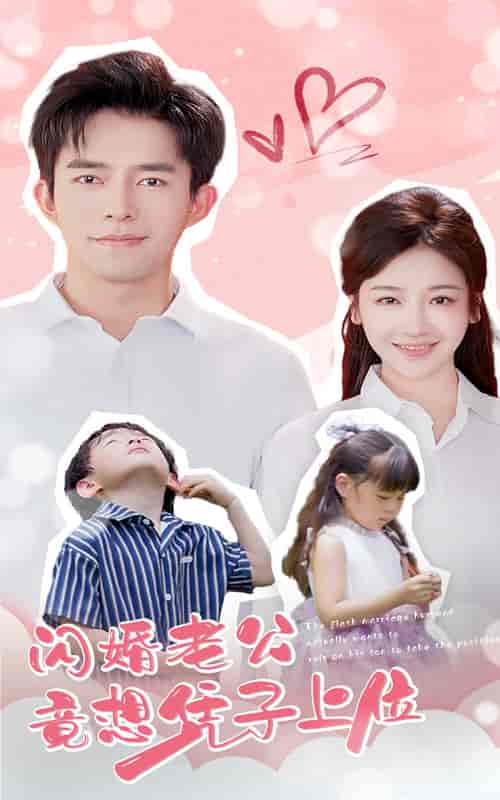 闪婚老公竟想凭子上位（31集）-初遇资源网