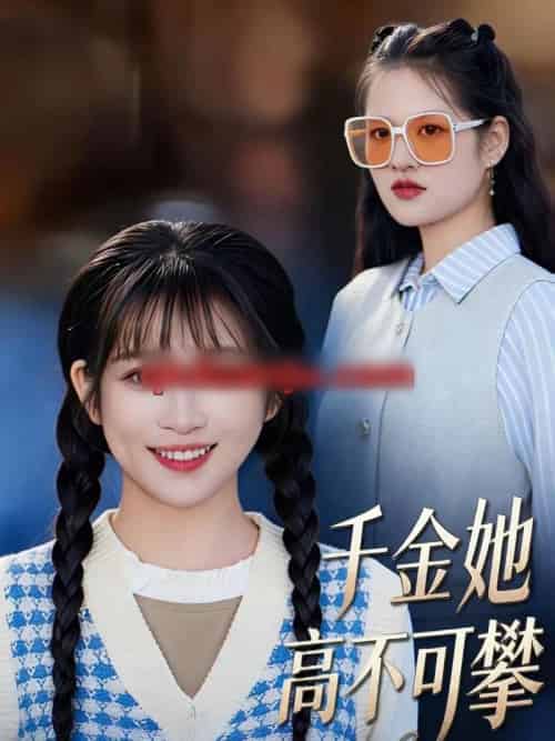 千金她高不可攀（50集全）欣欣＆李春齐-初遇资源网