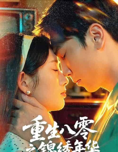 重生八零之锦绣年华（80集全）张旭＆郑思佳-初遇资源网