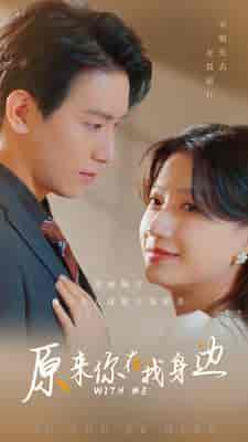 原来你在我身边(96集)-初遇资源网