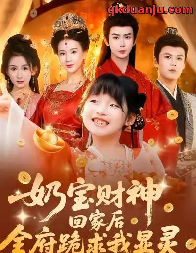 奶宝财神回家后全府跪求我显灵（71集全）杨洁（三吉）＆张初姈＆杨欢-初遇资源网