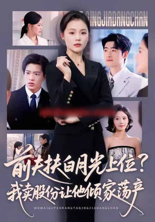 前夫扶白月光上位?我卖股份让他倾家荡产(50集全)向云茜&朱凯杰-初遇资源网