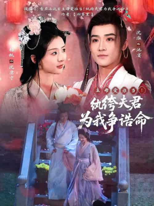 主母爱谁当！纨绔夫君为我争诰命（79集全）沈淮＆杨帆-初遇资源网
