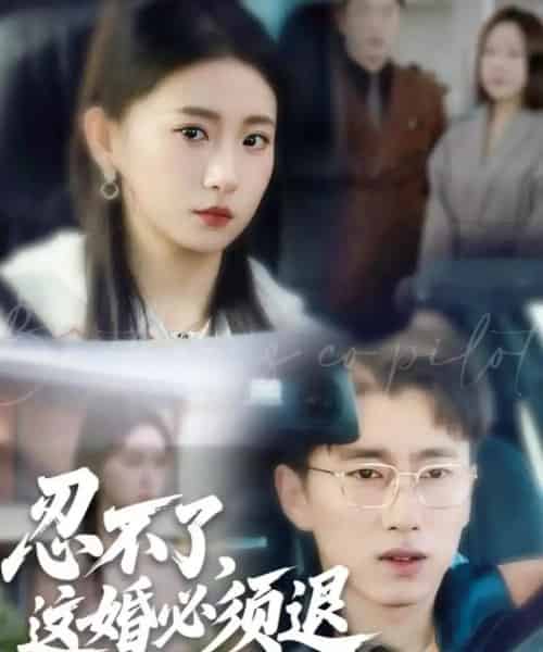 忍不了，这婚必须退（60集全）宫煜铭＆谷笑慧-初遇资源网