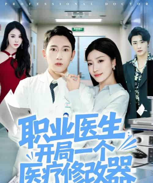 职业医生开局一个医疗修改器（80集全）陈沛苏＆孙同钰-初遇资源网