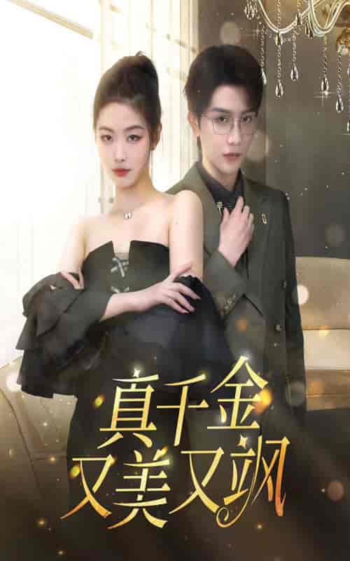 真千金又美又飒（100集）-初遇资源网