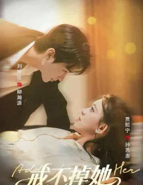 戒不掉她（60集）刘梓恒＆贾熙宁-初遇资源网