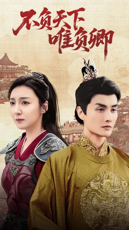 不负天下唯负卿（62集全）李承意＆李沐晴-初遇资源网