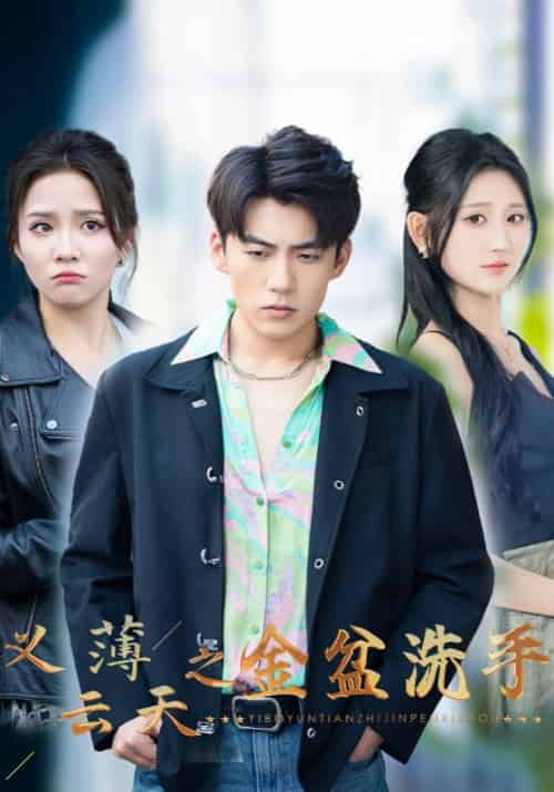 义薄云天之金盆洗手（42集全）楚秋＆肖冉-初遇资源网