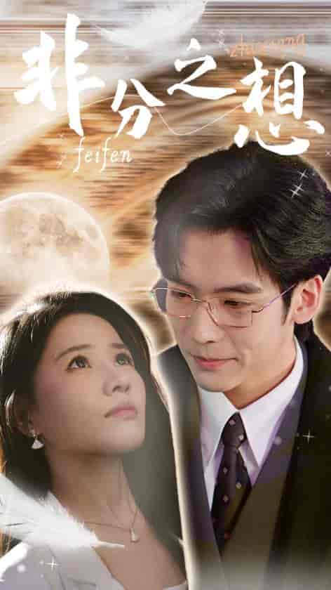 非分之想&不及牡丹真国色(30集全)曹千祎-初遇资源网