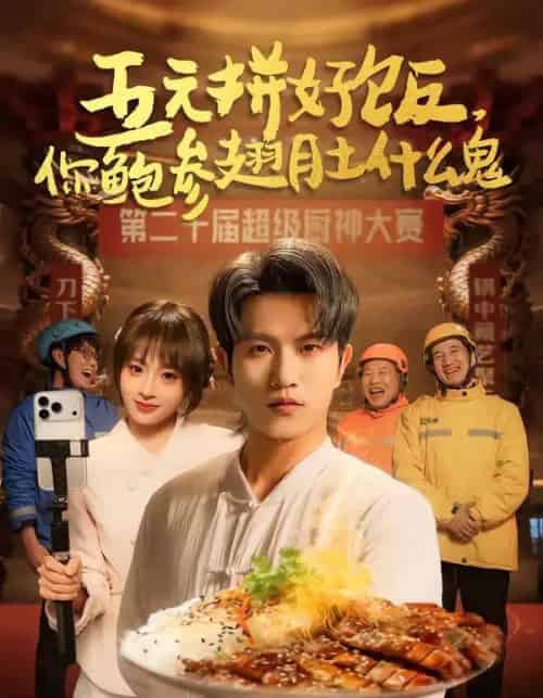 五元拼好饭,你鲍参翅肚什么鬼(85集全)董佳妮&李致逸-初遇资源网