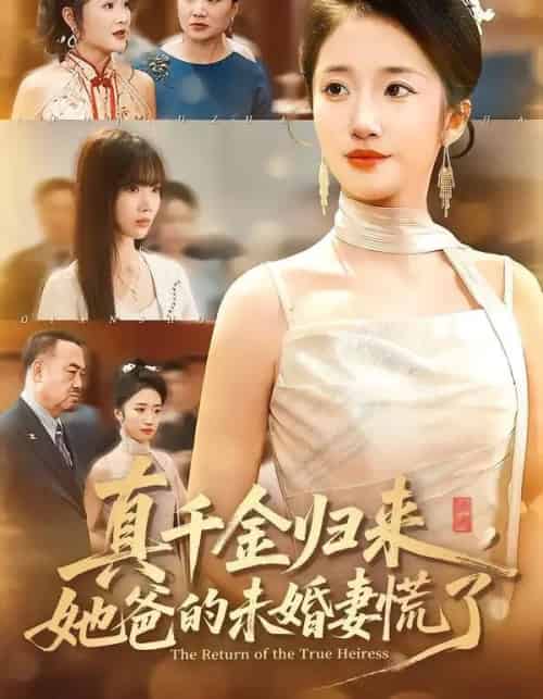 真千金归来，她爸的未婚妻慌了（78集全）刘美晗＆吴洪奕-初遇资源网