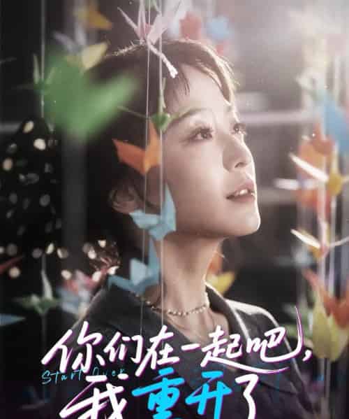 你们在一起吧我重开了（32集）刘彦凯＆杨嘉佳＆李真美-初遇资源网