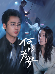 何以为安（77集全）孙艺荀＆陈樱丹-初遇资源网