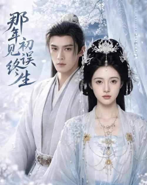 那年初见误终生（55集全）AI - 夸克短剧