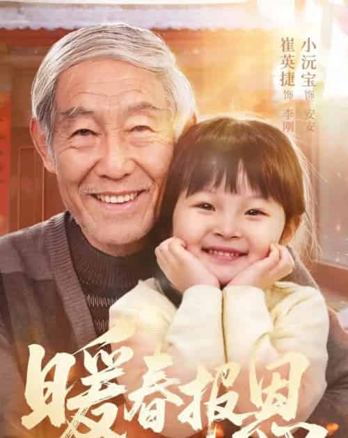 暖春报恩（62集全）黄褚幸沅＆崔英捷-初遇资源网