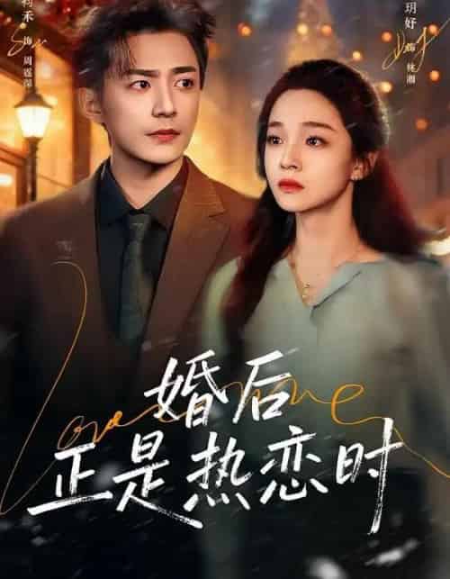婚后正是热恋时(72集全)苏袀禾&董玥妤-初遇资源网
