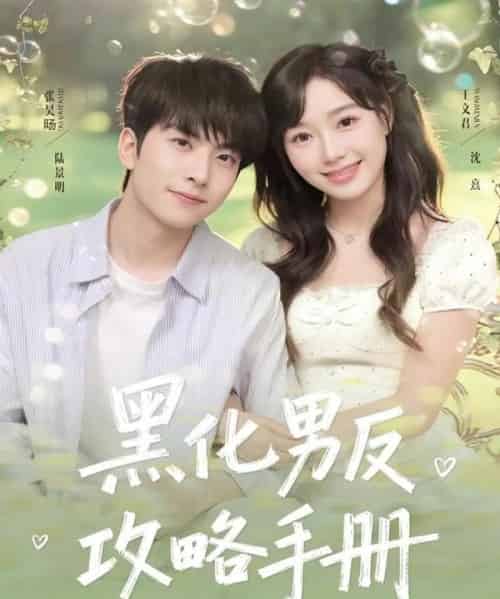 黑化男反攻略手册(84集全)张昊旸&王文君-初遇资源网