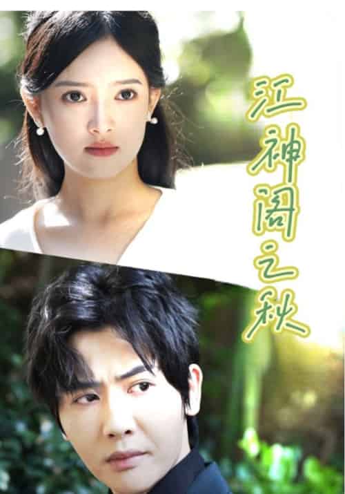 江神阁之秋(83集全)秋天一&可芯-初遇资源网