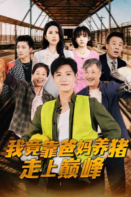 我竟靠爸妈养猪走上巅峰(32集)王宇峰 朱艺雯-初遇资源网