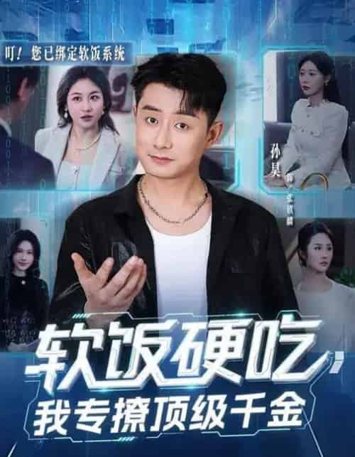 软饭硬吃，我专撩顶级千金（80集全）孙昊＆邰靖懿-初遇资源网