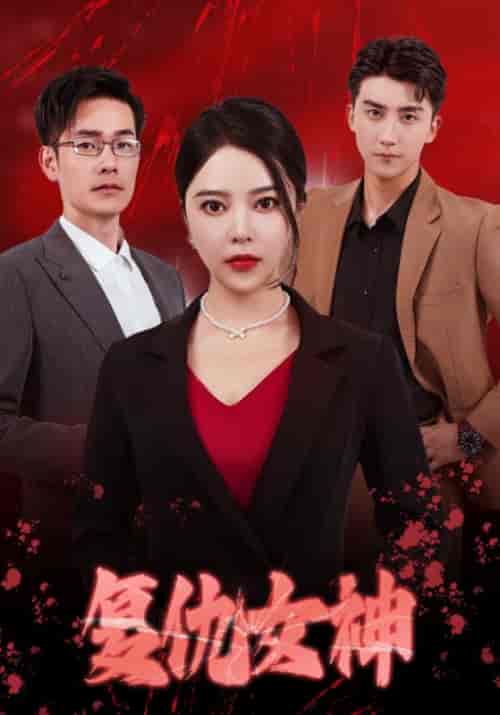 复仇女神（30集全）宋家寒＆姜婉兮-初遇资源网