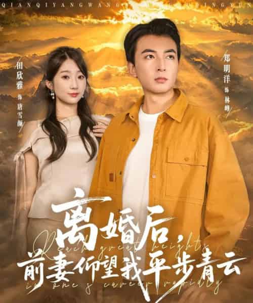 离婚后前妻仰望我平步青云(91集全)郑明洋&田欣雅-初遇资源网