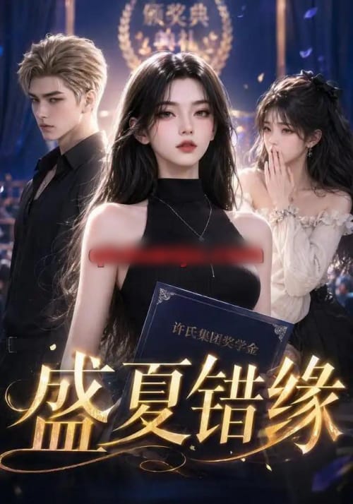 盛夏错缘（47集全）AI短剧-初遇资源网