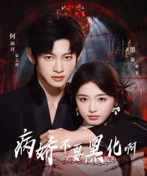 病娇不要黑化啊&恶毒女配她只想活命(80集全)何雨洋&墨凝-初遇资源网