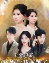 千金归来离婚后我摊牌了（62集）曹嘉怡-初遇资源网