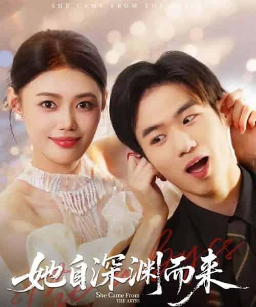 她自深渊而来（70集全）张梦洋＆孙林涛-初遇资源网