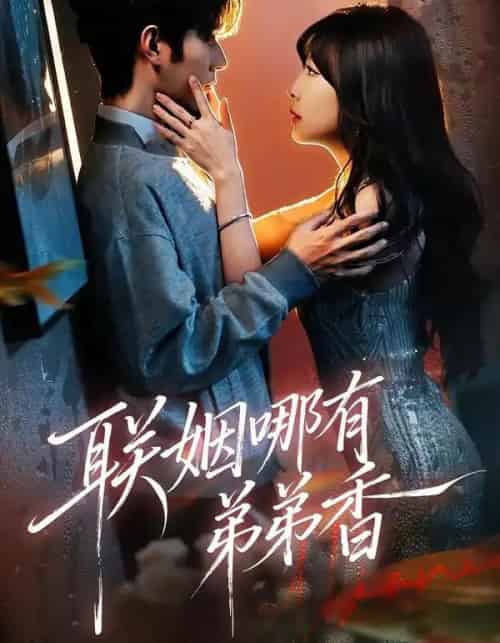 联姻哪有弟弟香（80集全）王已歌＆李雪丹-初遇资源网