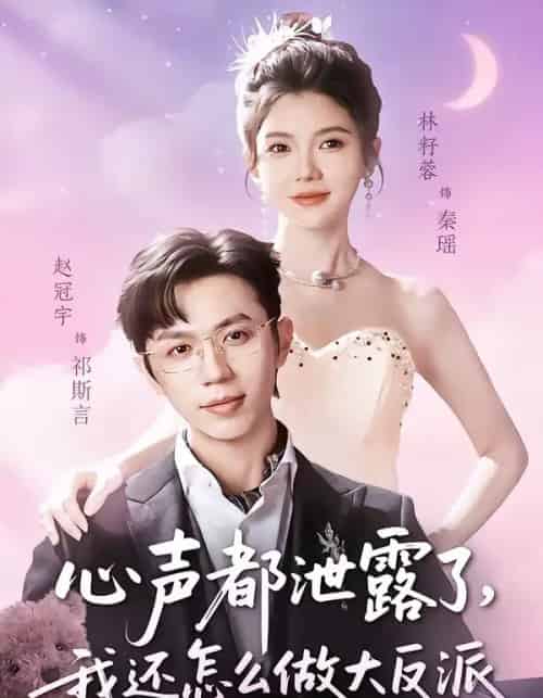 心声都泄露了,我还怎么做大反派(78集全)赵冠宇&林籽蓉-初遇资源网