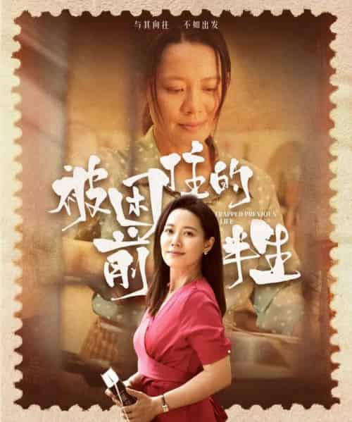 被困住的前半生(63集)易莉-初遇资源网