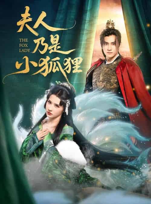 夫人乃是小狐狸（62集）车芊云＆陈品延-初遇资源网