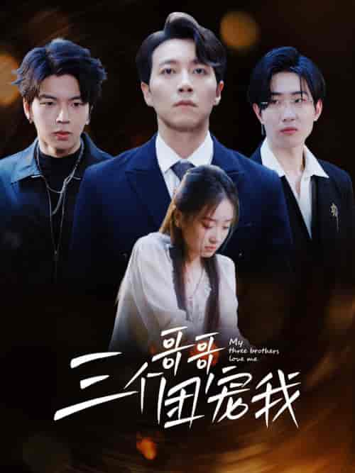 三个哥哥团宠我（38集）-初遇资源网