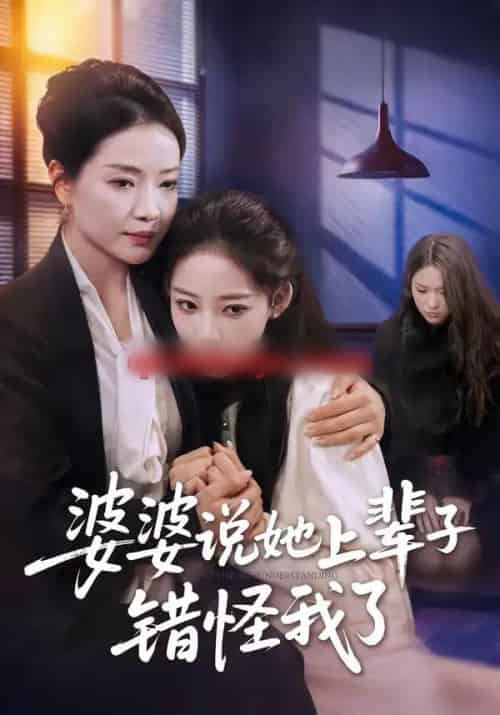 婆婆说她上辈子错怪我了(60集全)耿文杰&曹璐-初遇资源网