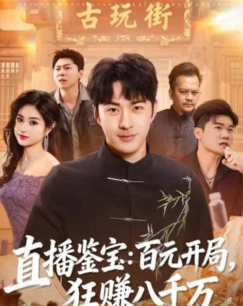 直播鉴宝:百元开局,狂赚八千万(70集全)孔奇力&刘星辰-初遇资源网