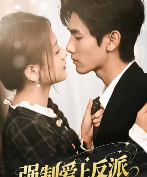 强制爱上反派（70集）仇乐瑶＆王小明-初遇资源网