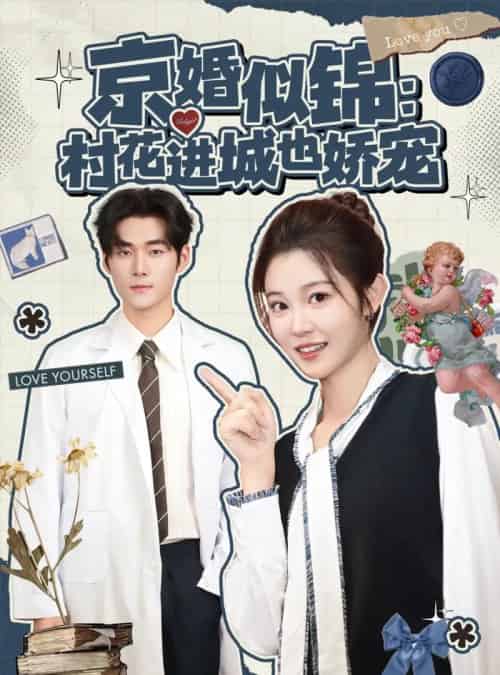 京婚似锦:村花进城也娇宠(84集全)孟佳辉&刘盈-初遇资源网