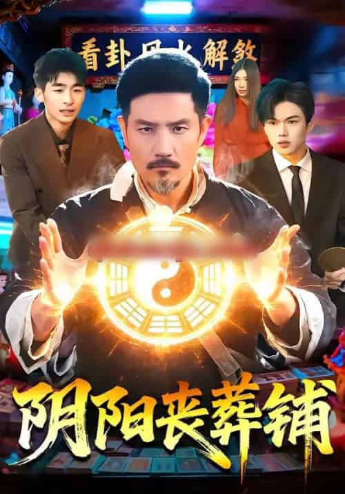 阴阳丧葬铺（81集全）邱翔＆包雨婷-初遇资源网