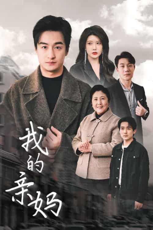 我的亲妈＆爱之深痛之切（40集全）王家霖＆尹竹-初遇资源网