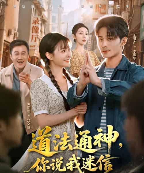 道法通神,你说我迷信(80集全)王英杰&尹司思-初遇资源网