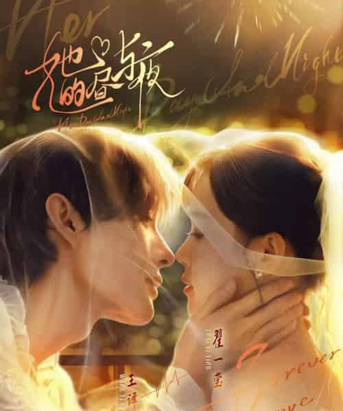 她的昼与夜（60集）王译磊＆翟一莹-初遇资源网