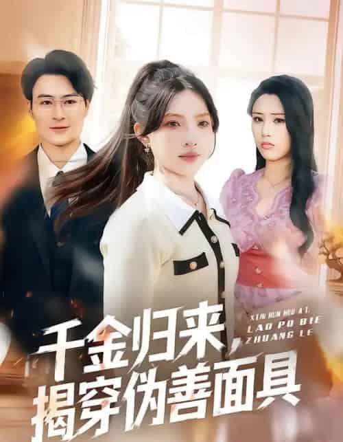 千金归来，揭穿伪善面具（80集全）陈逸飞＆杨雅琪-初遇资源网