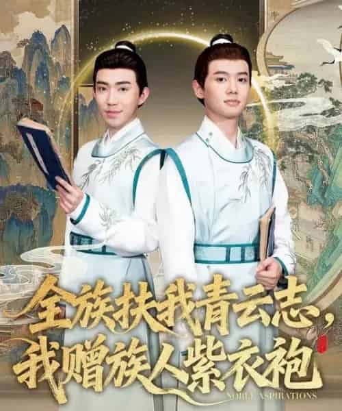 全族扶我青云志,我赠族人紫衣袍(80集全)周靖翔&张雅洋-初遇资源网