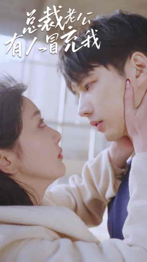 总裁老公有人冒充我（90集）-初遇资源网