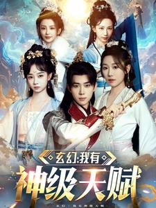 玄幻我有神级天赋（80集）刘檀嘉＆郑亦-初遇资源网